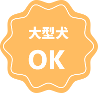 大型犬OK