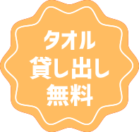 タオル貸し出し無料