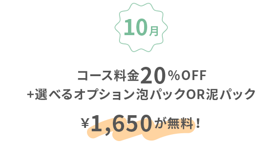10月：コース料金20％off+選べるオプション泡パックor泥パック￥1,650が無料！