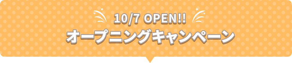 10/7 OPEN!!オープニングキャンペーン