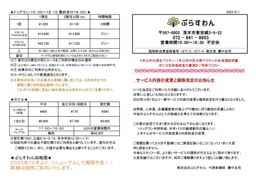 サービス内容の変更と価格改定のお知らせ(10月1日~)
